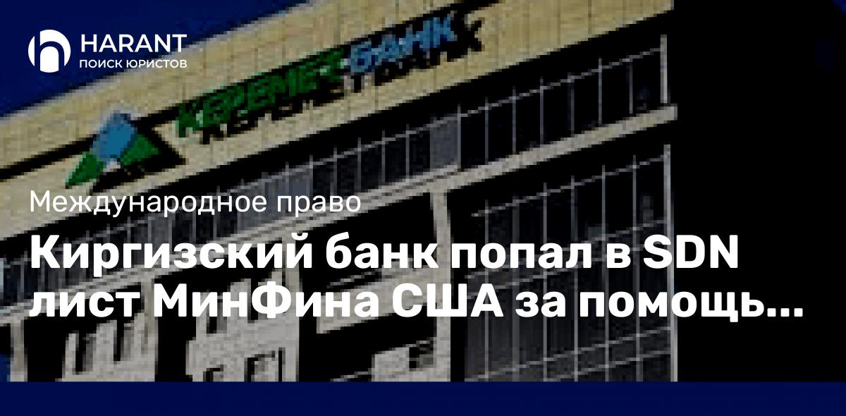 Киргизский банк попал в SDN лист МинФина США за помощь РФ в обходе санкций