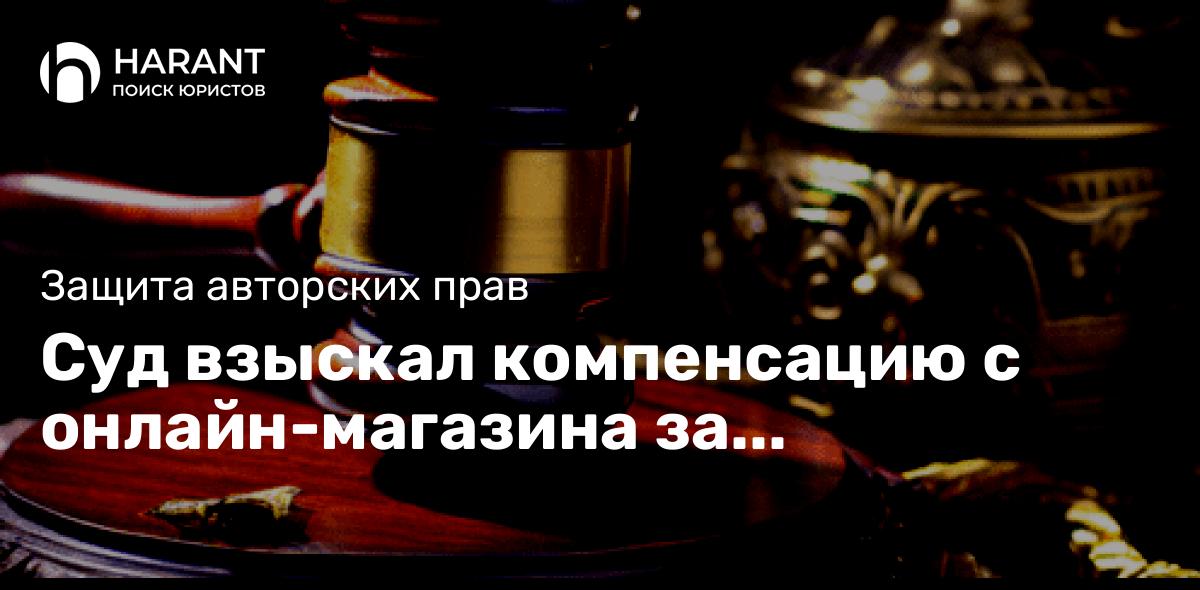 Суд взыскал компенсацию с онлайн-магазина за незаконное размещение фото букетов