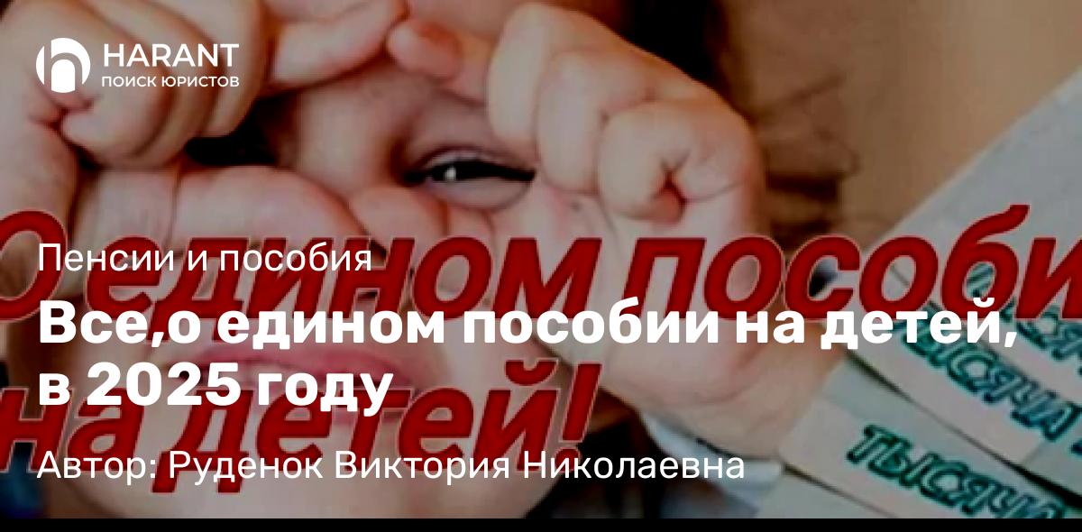Юрист Руденок Виктория Николаевна объясняет: Все,о едином пособии на детей, в 2025 году