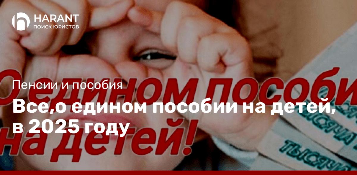 Все,о едином пособии на детей, в 2025 году