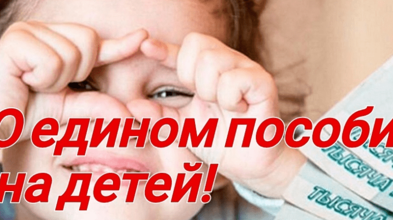 Все о едином пособии на детей в 2025 году
