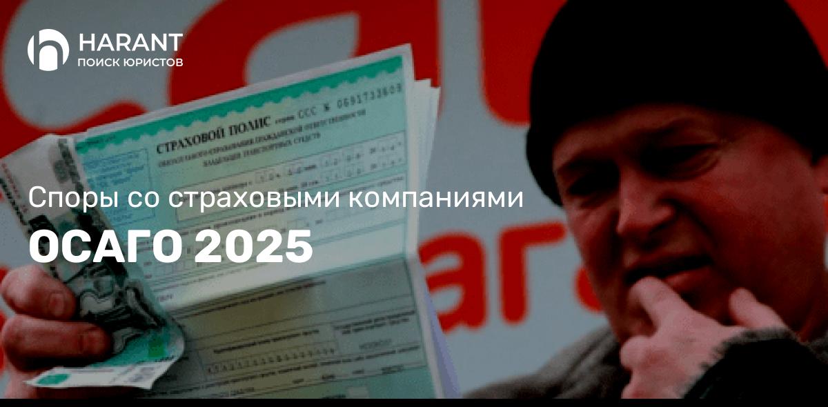 ОСАГО 2025