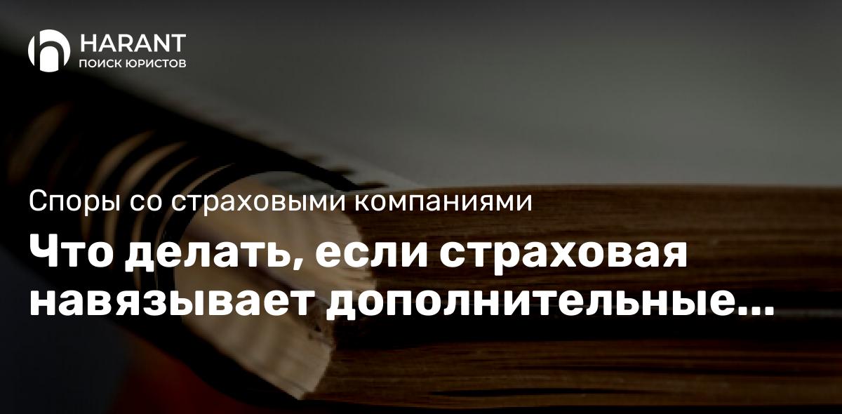 Что делать, если страховая навязывает дополнительные услуги?