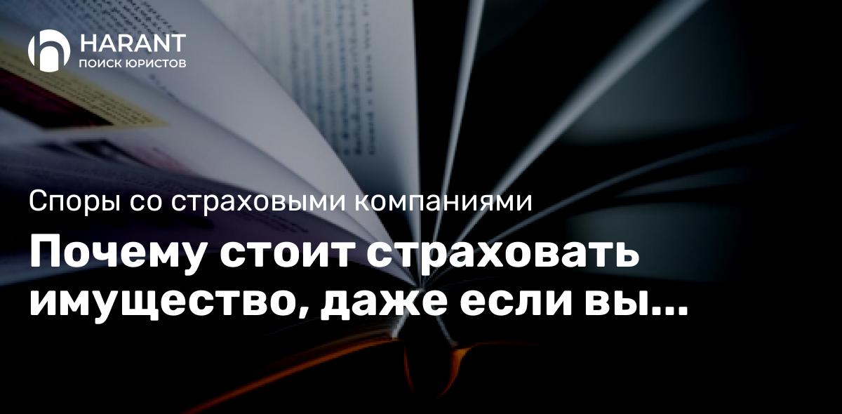 Почему стоит страховать имущество, даже если вы арендуете жильё?