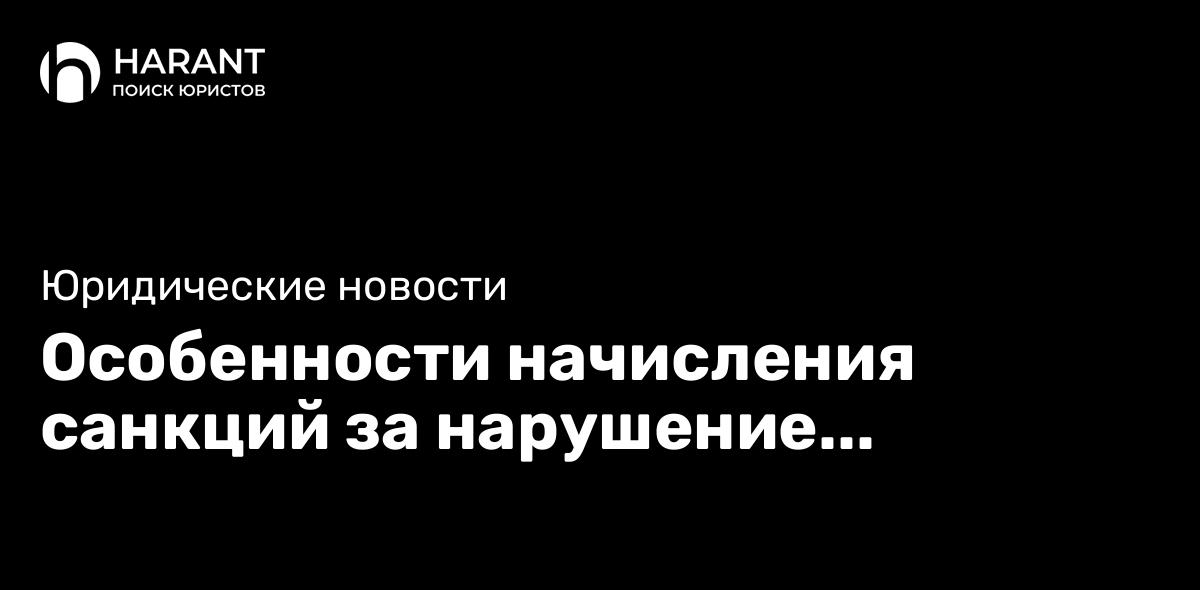 Особенности начисления санкций за нарушение застройщиком закона о ДДУ