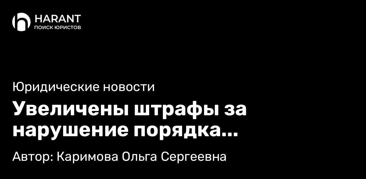 Адвокат Каримова Ольга Сергеевна объясняет: Увеличены штрафы за нарушение порядка уведомления о начале ведения деятельности.