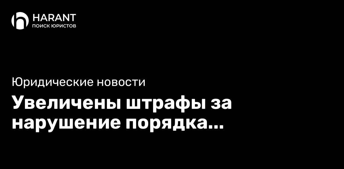 Увеличены штрафы за нарушение порядка уведомления о начале ведения деятельности.