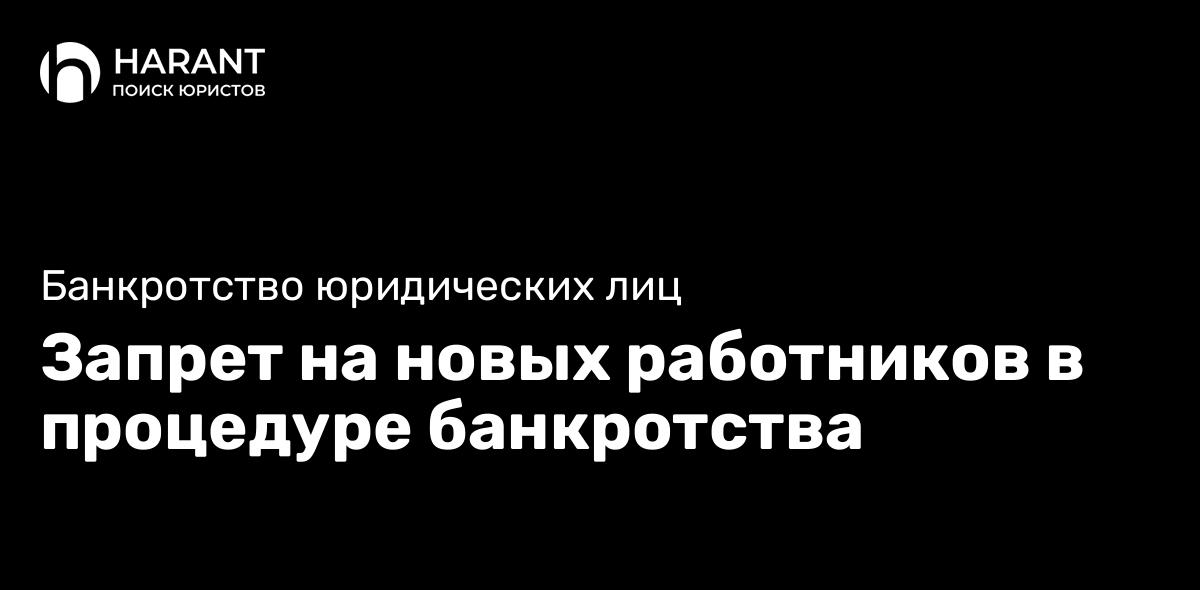 Запрет на новых работников в процедуре банкротства