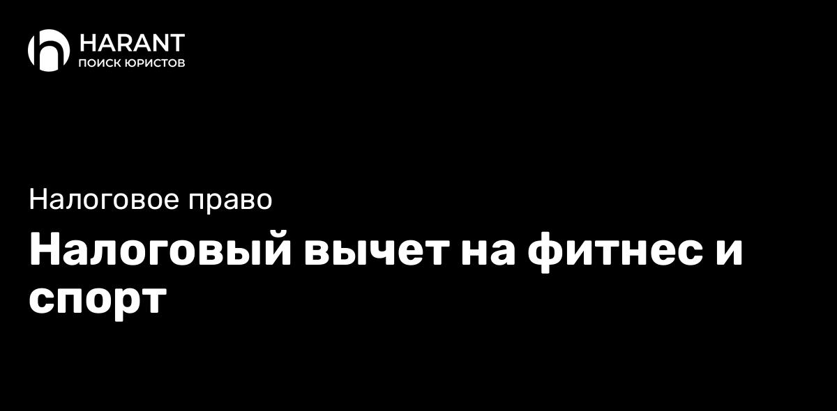 Налоговый вычет на фитнес и спорт