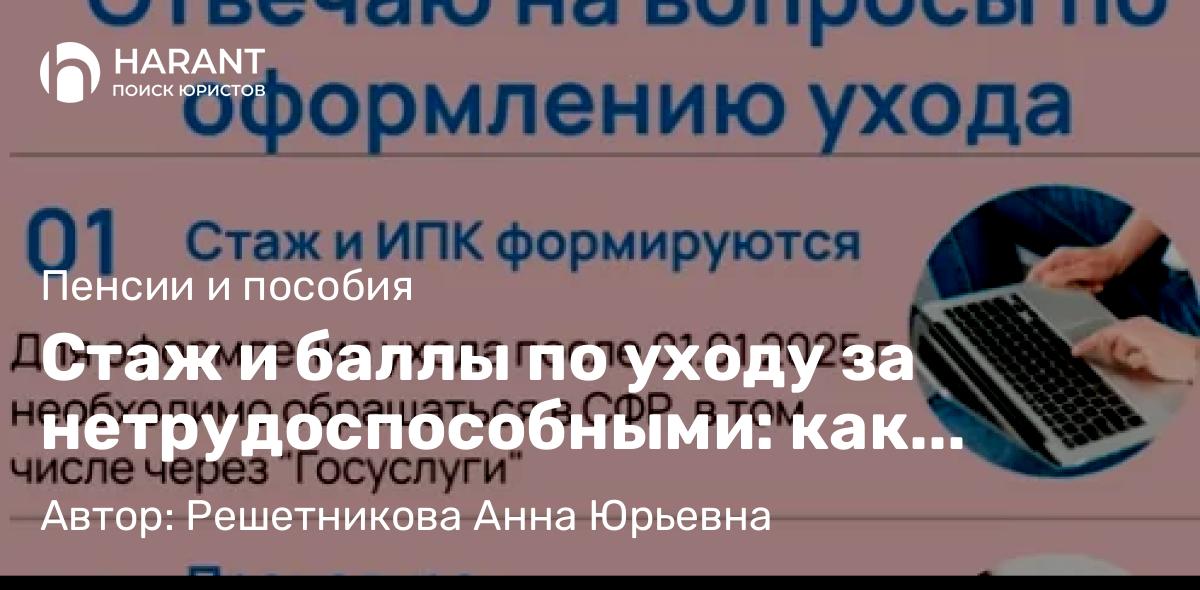 Юрист Решетникова Анна Юрьевна объясняет: Стаж и баллы по уходу за нетрудоспособными: как получить в 2025 году?