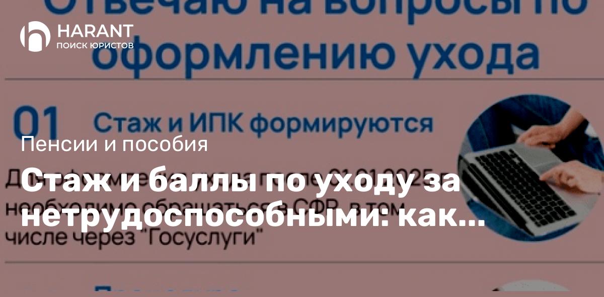 Стаж и баллы по уходу за нетрудоспособными: как получить в 2025 году?