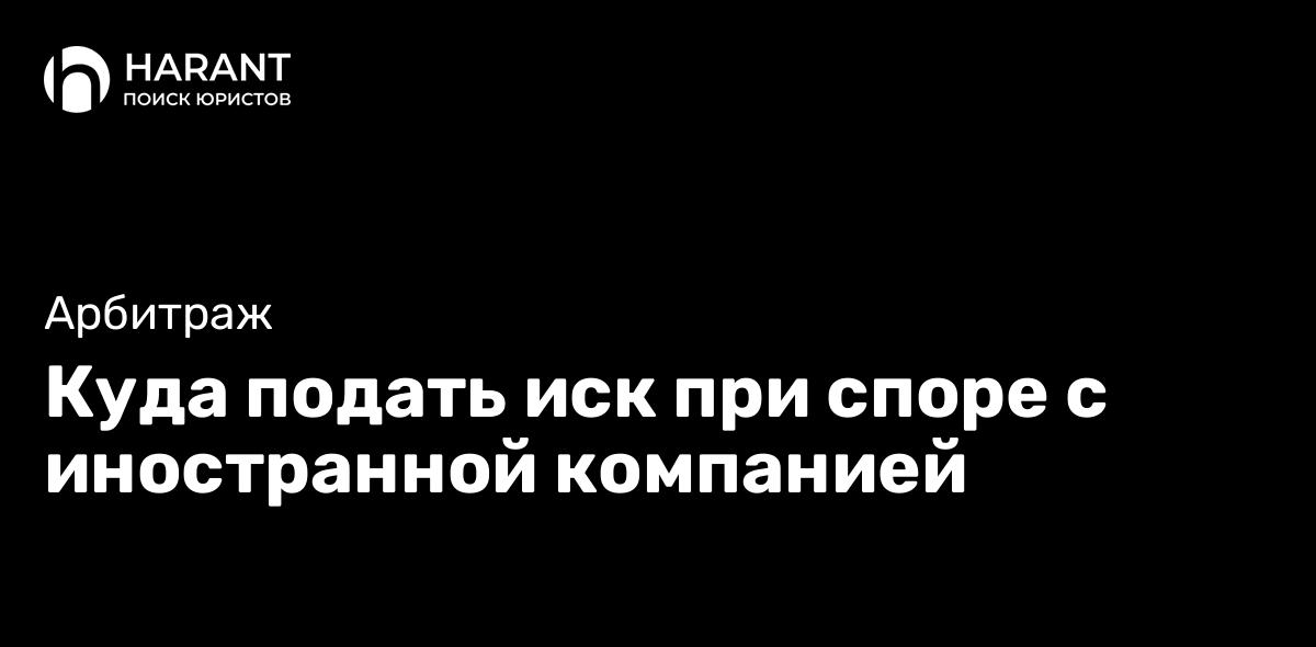 Куда подать иск при споре с иностранной компанией