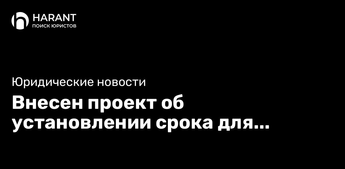 Внесен проект об установлении срока для обращения за индексаций денежных сумм