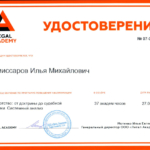 Удостоверение № 1 Банкротство (2) - Комиссаров Илья Михайлович