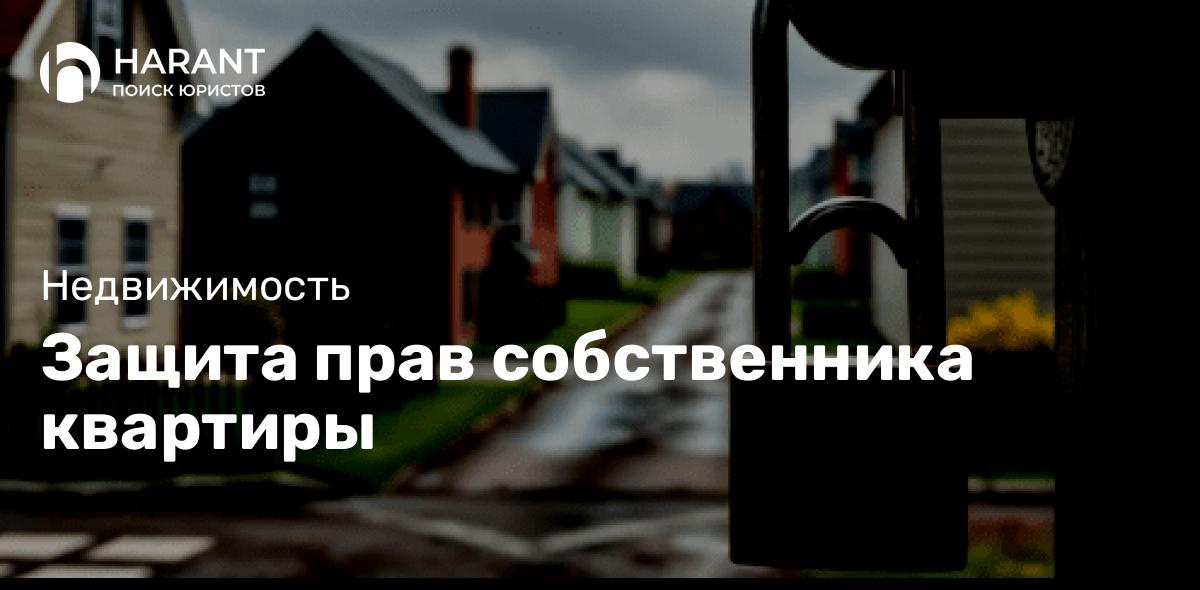 Защита прав собственника квартиры