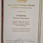 Благодарственное письмо - Гордиенко Марина Георгиевна