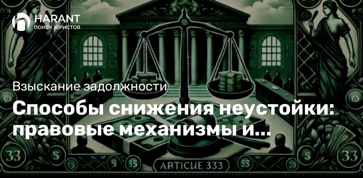 Способы снижения неустойки: правовые механизмы и практические рекомендации