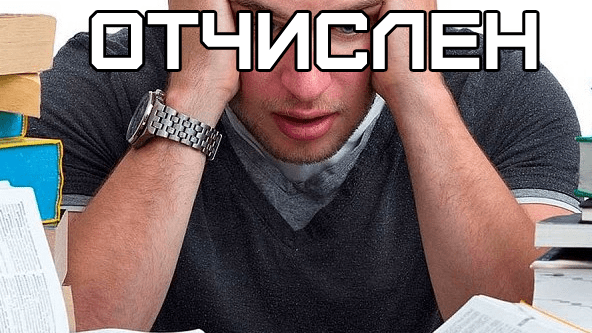 Адвокат Белых Эдуард Юрьевич объясняет: Отчисление обучающихся из образовательных организаций по причине неуспеваемости