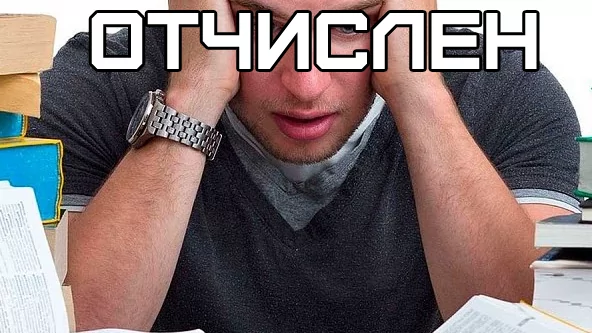 Адвокат Белых Эдуард Юрьевич объясняет: Отчисление обучающихся из образовательных организаций по причине неуспеваемости