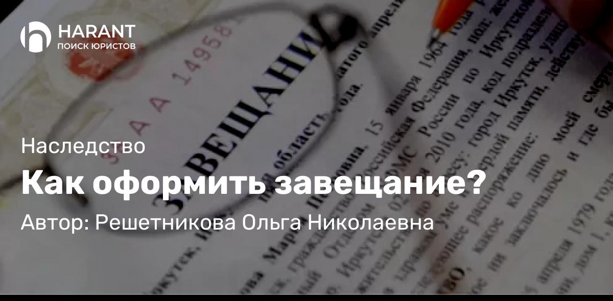 Юрист Решетникова Ольга Николаевна объясняет: Как оформить завещание?