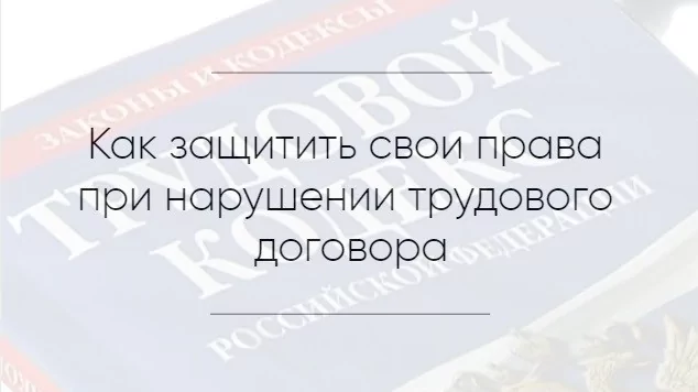 Юрист Волкова Дарья Сергеевна объясняет: Как защитить свои права при нарушении трудового договора?