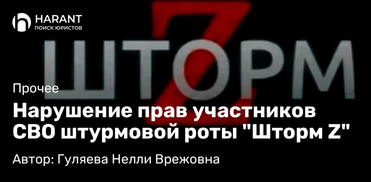 Юрист Гуляева Нелли Врежовна объясняет: Нарушение прав участников СВО штурмовой роты “Шторм Z”