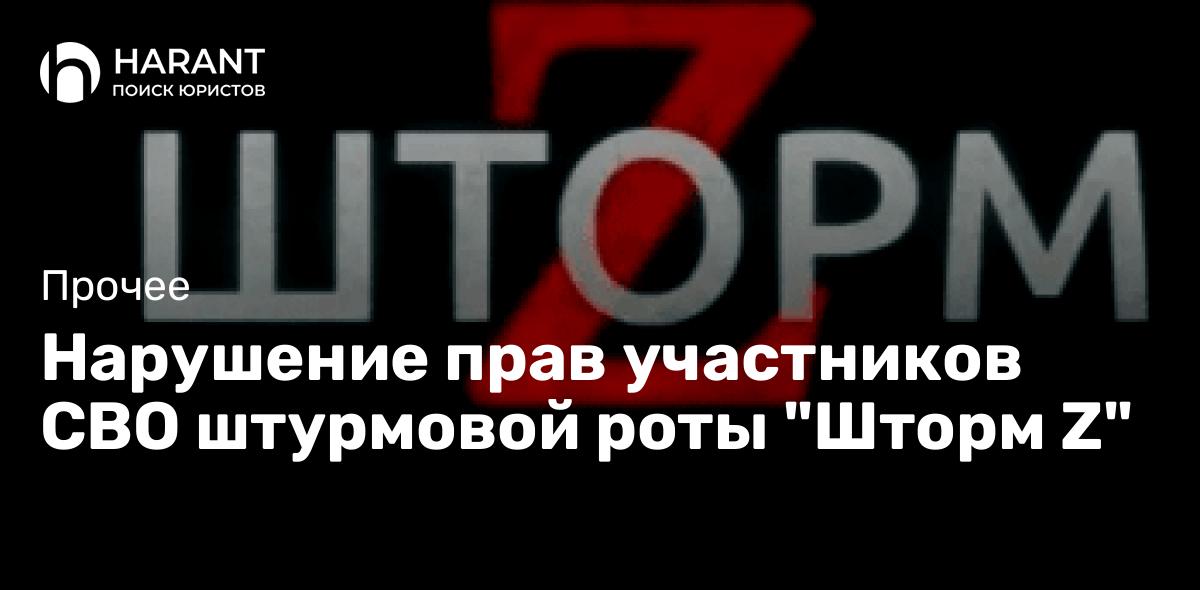 Нарушение прав участников СВО штурмовой роты «Шторм Z»