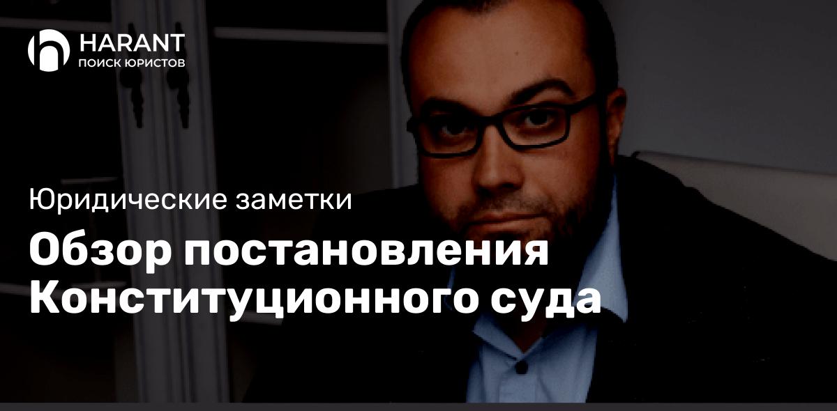 Обзор постановления Конституционного суда