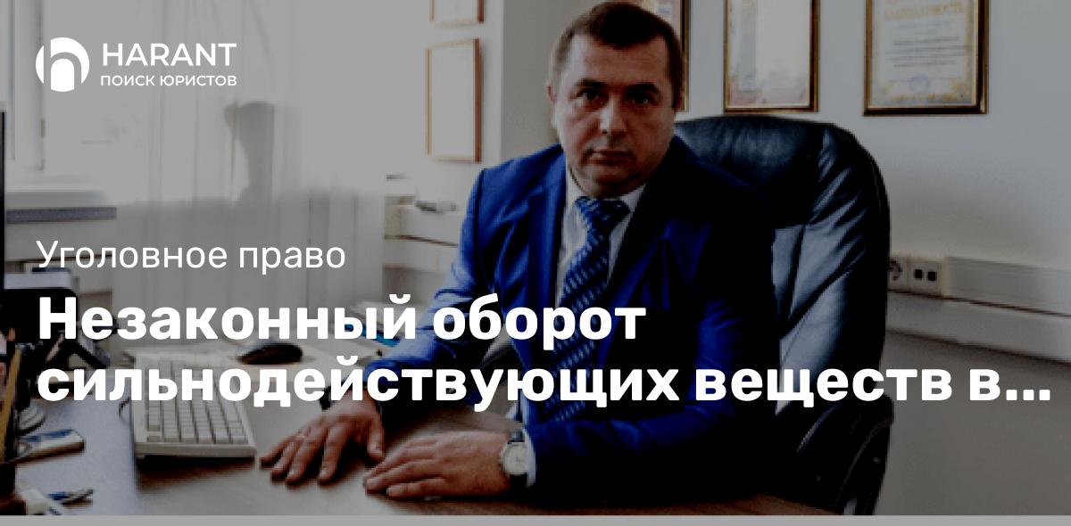 Незаконный оборот сильнодействующих веществ в целях сбыта. Адвокат по статье 234 УК РФ