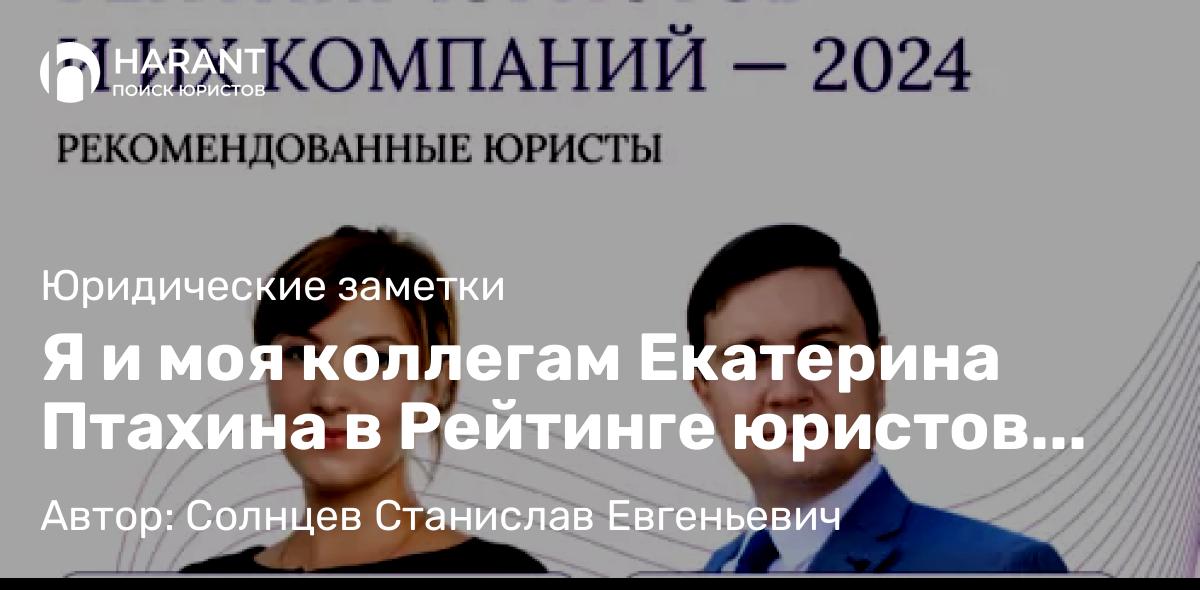 Юрист Солнцев Станислав Евгеньевич объясняет: Я и моя коллегам Екатерина Птахина в Рейтинге юристов 2024 Российской газеты