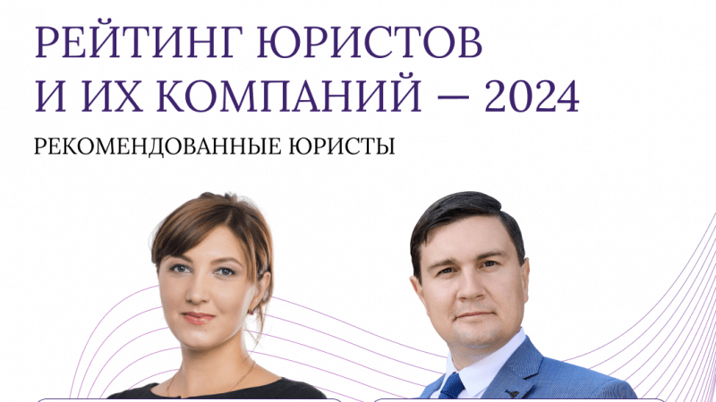 Юрист Солнцев Станислав Евгеньевич объясняет: Я и моя коллегам Екатерина Птахина в Рейтинге юристов 2024 Российской газеты