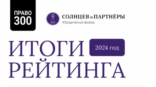 Юрфирма «Солнцев и партнёры» снова в рейтинге «Право-300»!