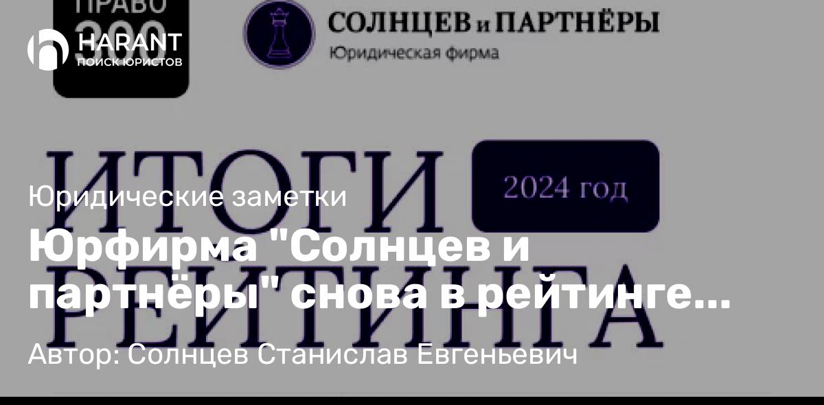 Юрист Солнцев Станислав Евгеньевич объясняет: Юрфирма “Солнцев и партнёры” снова в рейтинге “Право-300”!