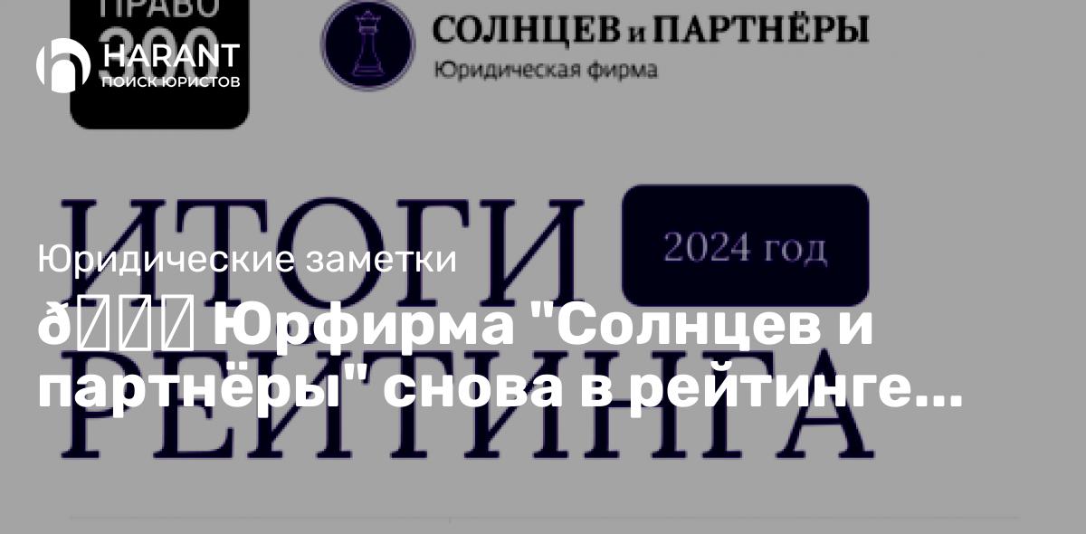 Юрфирма «Солнцев и партнёры» снова в рейтинге «Право-300»!