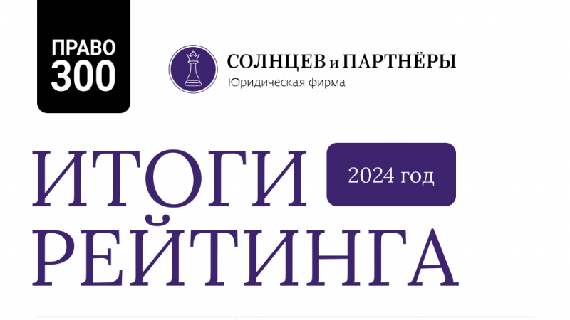 Юрист Солнцев Станислав Евгеньевич объясняет: Юрфирма “Солнцев и партнёры” снова в рейтинге “Право-300”!