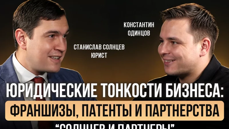 Юрист Солнцев Станислав Евгеньевич объясняет: Юридические тонкости бизнеса: франшизы, патенты и партнерства