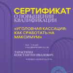 Сертификат 3 - Тарасенко Константин Иванович