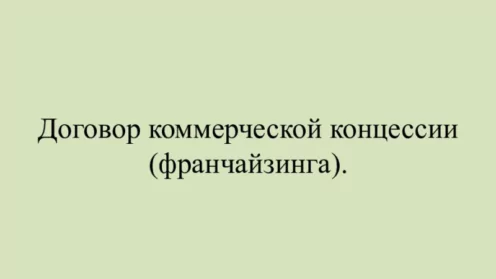 Что такое договор коммерческой концессии и как его оформить?