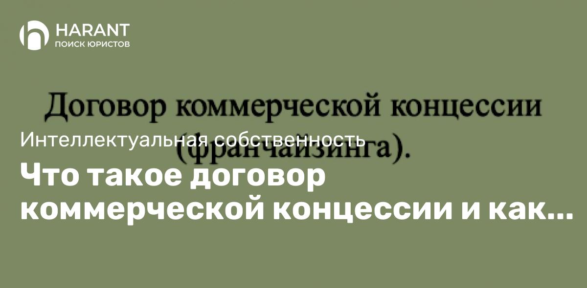 Что такое договор коммерческой концессии и как его оформить?