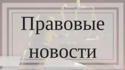 Новости Юриста: Обзор ключевых изменений в законодательстве, вступивших в силу в январе 2025 года