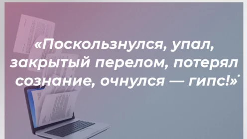 «Поскользнулся, упал, закрытый перелом, потерял сознание, очнулся — гипс!»