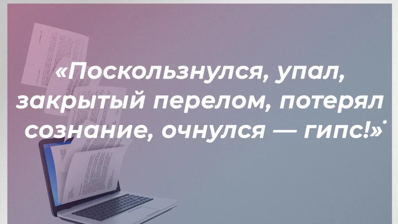 Юрист Гриб Татьяна Эдуардовна объясняет: «Поскользнулся, упал, закрытый перелом, потерял сознание, очнулся — гипс!»