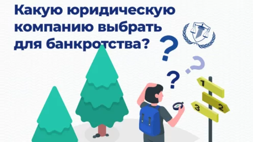 Выбираете юридическую фирму для оформления банкротства?