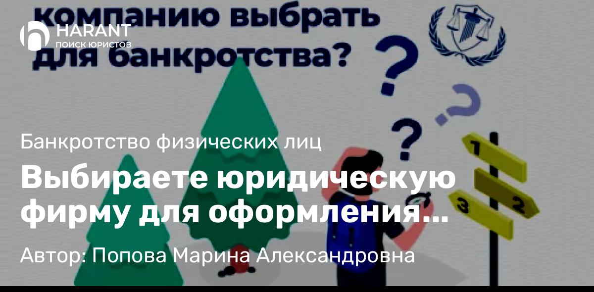 Юрист Попова Марина Александровна объясняет: Выбираете юридическую фирму для оформления банкротства?