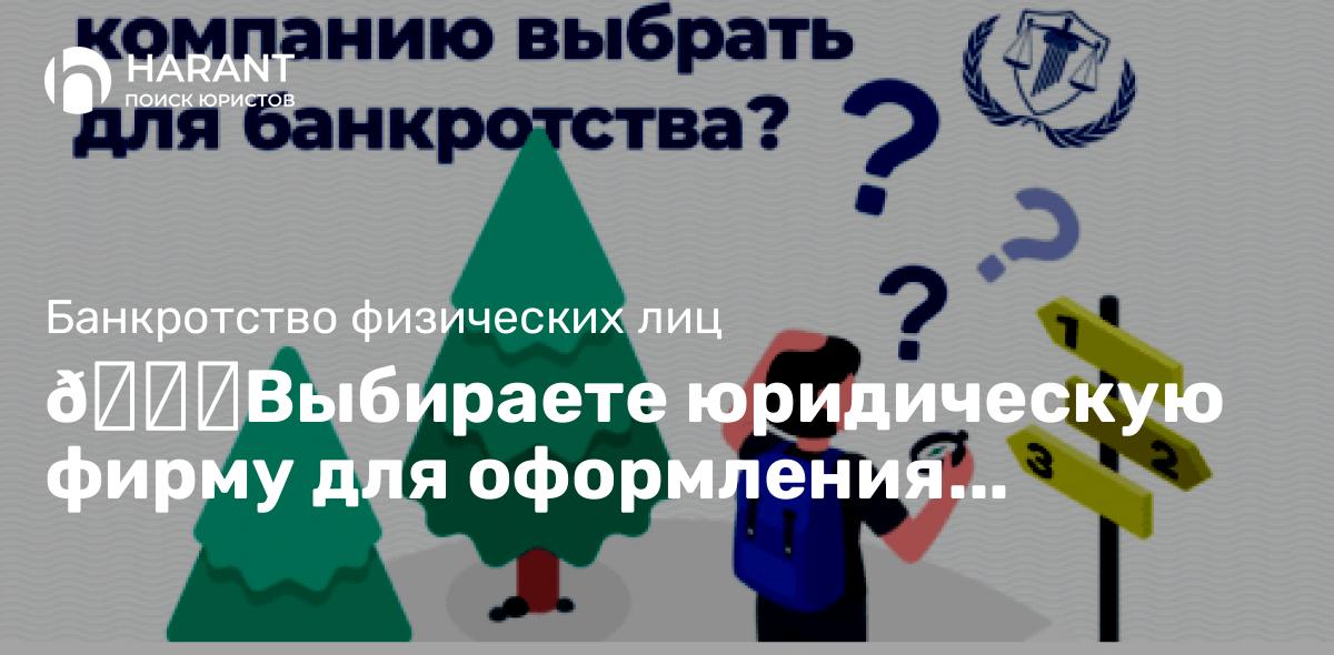 Выбираете юридическую фирму для оформления банкротства?