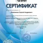 Сертификат 3 - Олейников Сергей Андреевич