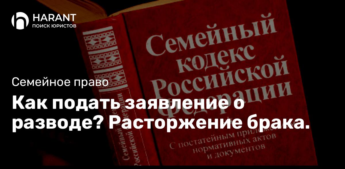 Как подать заявление о разводе? Расторжение брака.