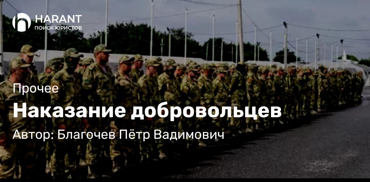 Адвокат Благочев Пётр Вадимович объясняет: Наказание добровольцев