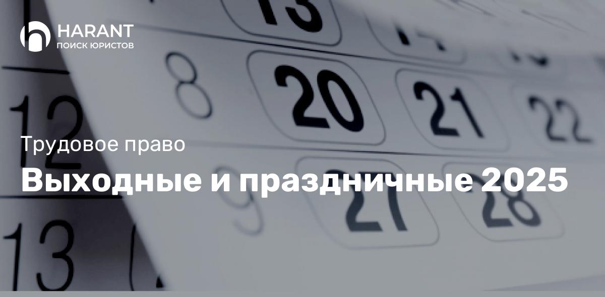 Выходные и праздничные 2025