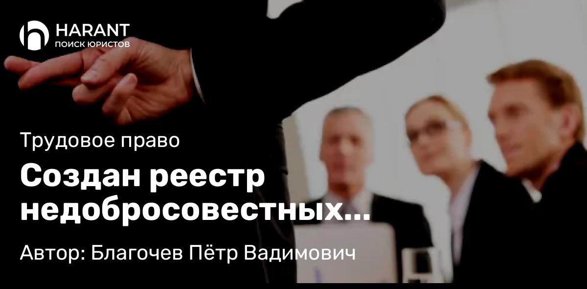 Адвокат Благочев Пётр Вадимович объясняет: Создан реестр недобросовестных работодателей